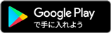 Google Play で手に入れよう