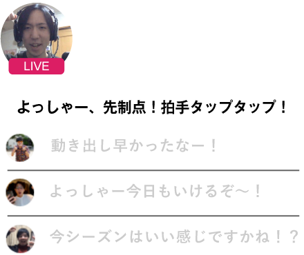 ホーム応援部屋