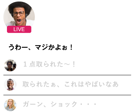 アウェイ頑張れ実況